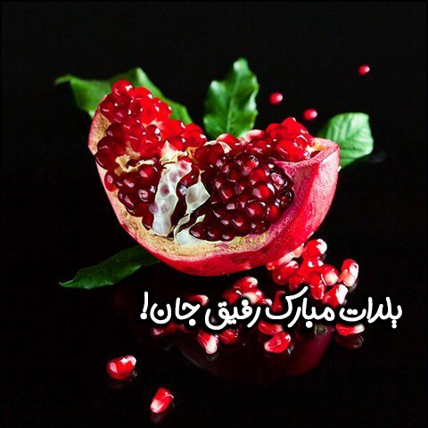  عکس شب یلدا با کیفیت بالا پیشاپیش مبارک