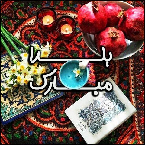  عکس شب یلدا با کیفیت بالا پیشاپیش مبارک