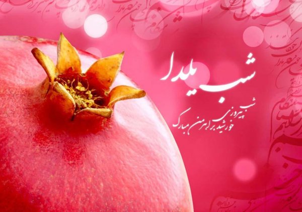  پروفایل شب یلدا فانتزی