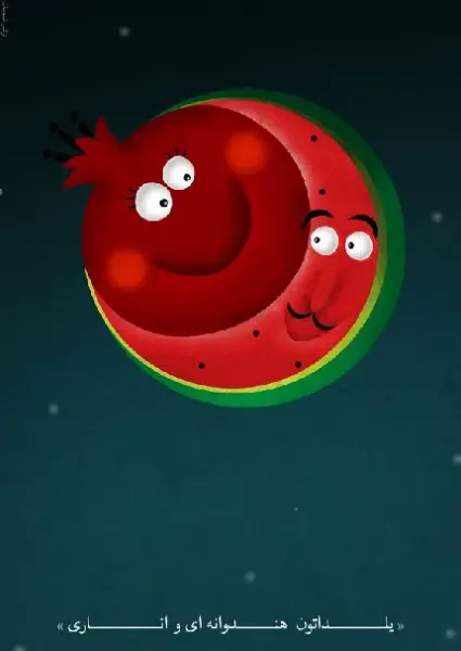  پروفایل شب یلدا نزدیکه