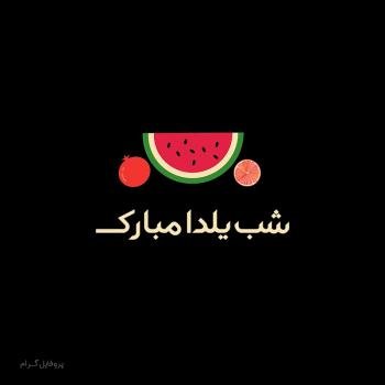  پروفایل شب یلدا 1404