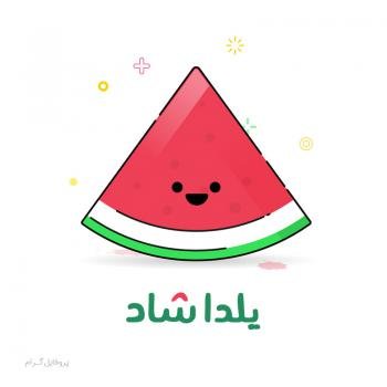  پروفایل شب یلدا 1404