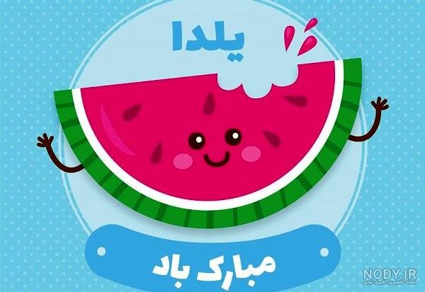  عکس پروفایل شب یلدا طنز