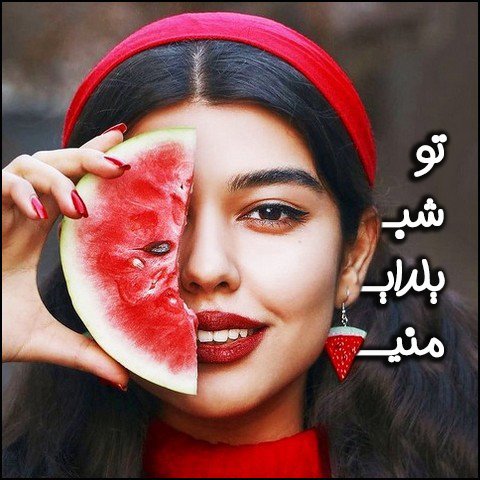  استوری شب یلدا مبارک