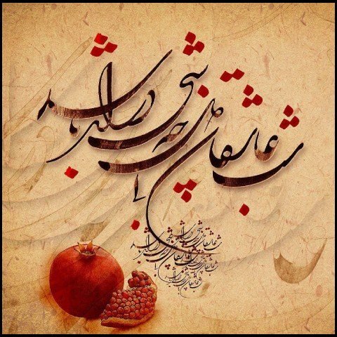  استوری شب یلدا مبارک