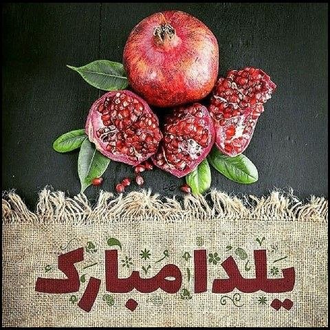  استوری شب یلدا مبارک