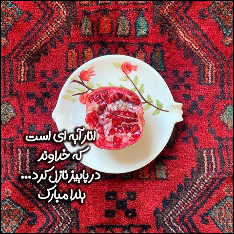  استوری شب یلدا مبارک