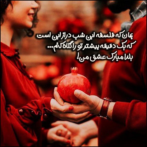  استوری شب یلدا مبارک