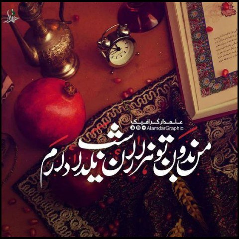  استوری شب یلدا مبارک