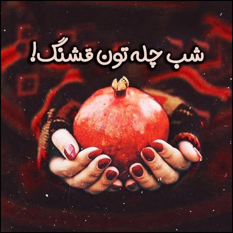  استوری شب یلدا واتساپ