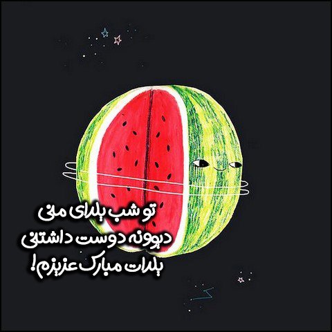  استوری شب یلدا واتساپ