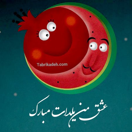  عکس شب یلدا مبارک همسر