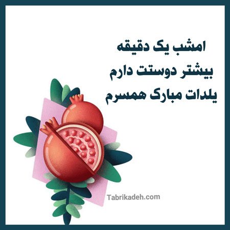  عکس شب یلدا مبارک همسر