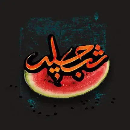  تصاویر شب یلدا مبارک
