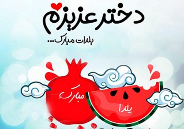 پروفایل شب یلدا مبارک