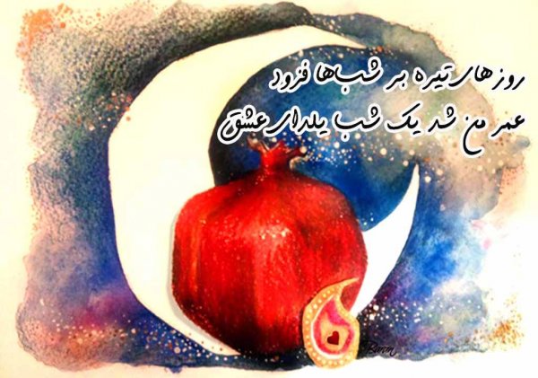  پروفایل شب یلدا مبارک