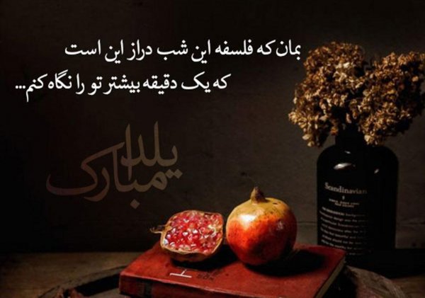  پروفایل شب یلدا مبارک