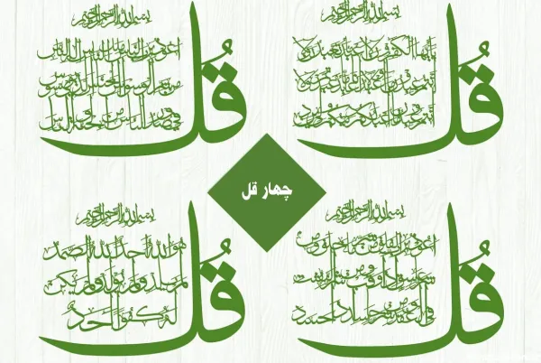 عکس چهار قل برای صفحه گوشی