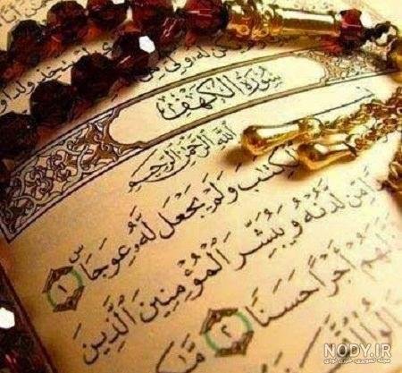  عکس قرآن و گل و تسبیح