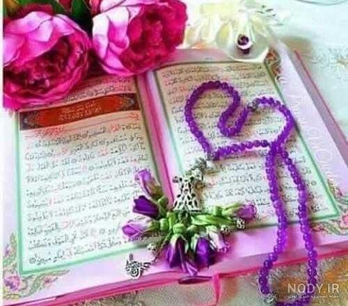  عکس قرآن و گل و تسبیح
