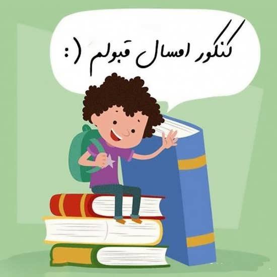 پروفایل کنکوری دخترونه انسانی