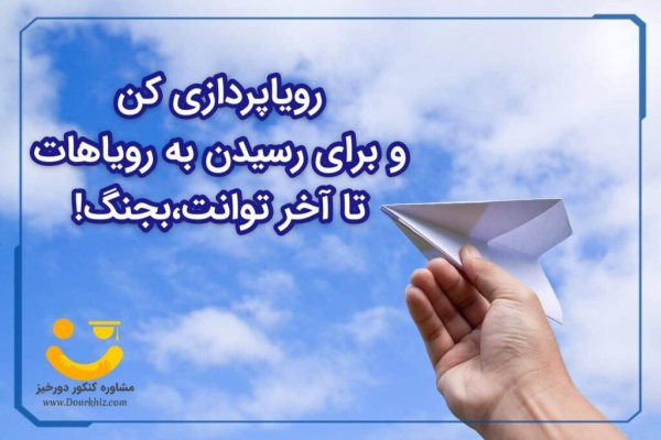  عکس انگیزشی کنکور تجربی
