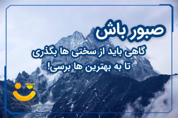  عکس انگیزشی کنکور تجربی