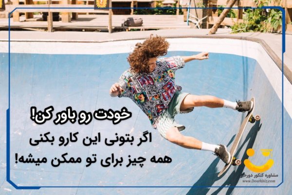  عکس انگیزشی کنکور تجربی