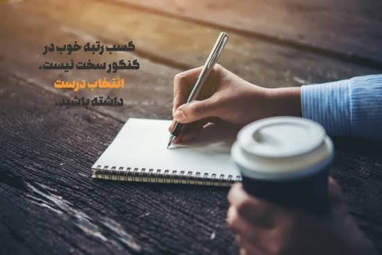 عکس نوشته های انگیزشی برای کنکوری ها