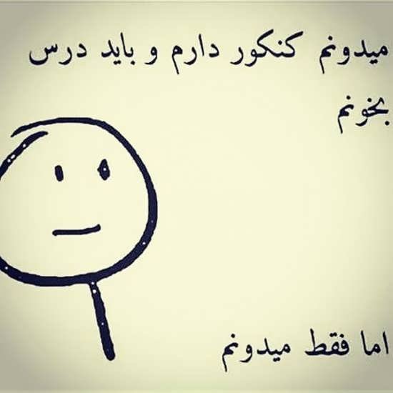  عکس نوشته های انگیزشی برای کنکوری ها