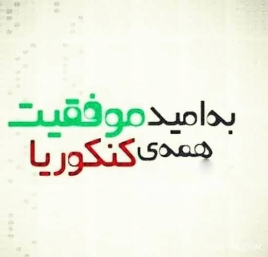  عکس نوشته های انگیزشی برای کنکوری ها