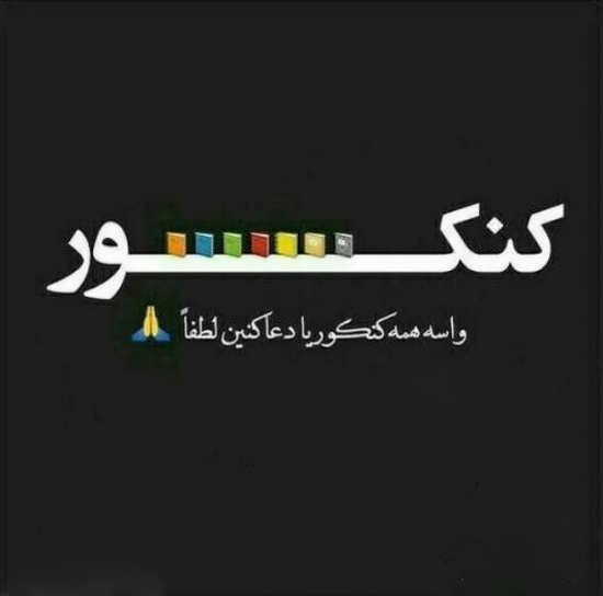  عکس نوشته های انگیزشی برای کنکوری ها