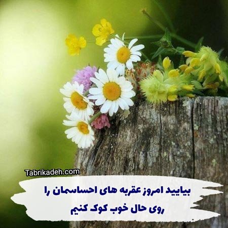  عکس انگیزشی با متن بسیار زیبا و پرانرژی