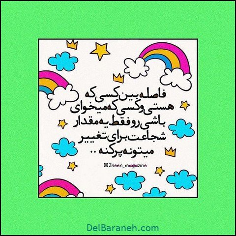  عکس پروفایل انگیزشی پر انرژی برای دانش آموزان دختر