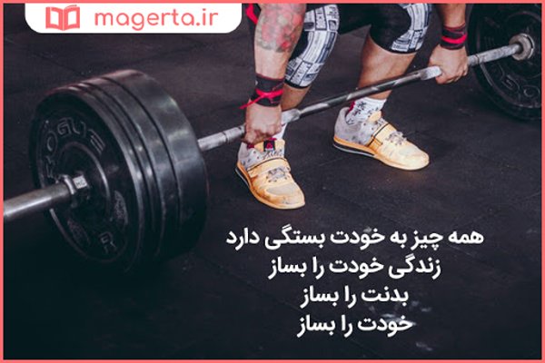  عکس نوشته ورزشی برای پروفایل