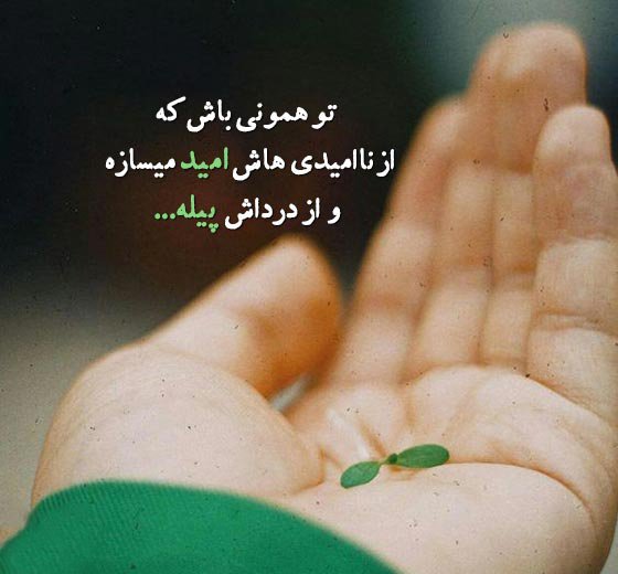  عکس انگیزشی امید بخش