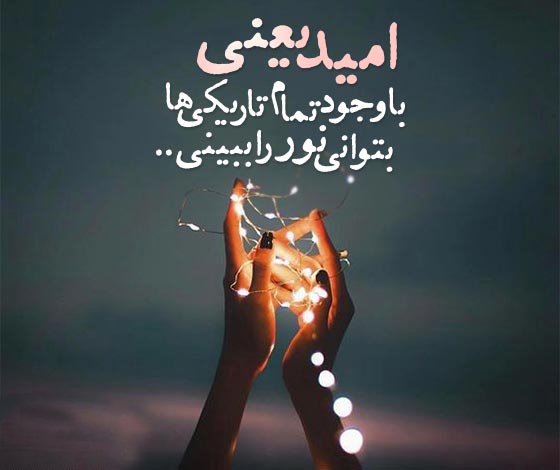  عکس انگیزشی امید بخش