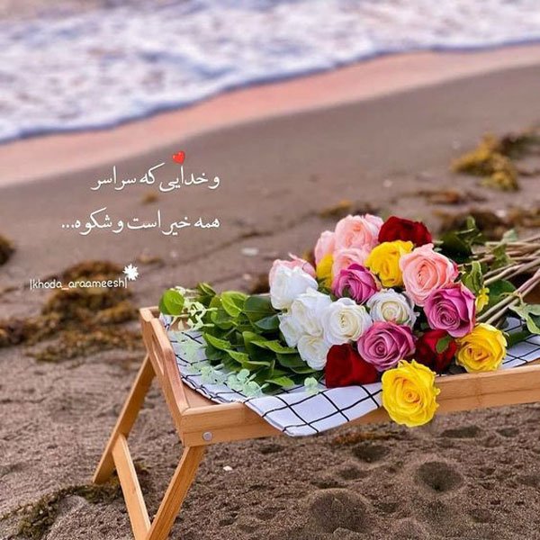  تصاویر زیبای انگیزشی