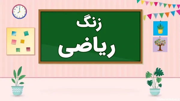  عکس ریاضی فانتزی