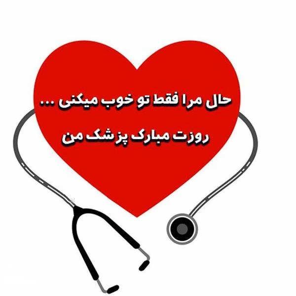 عکس پروفایل پزشکی انگیزشی