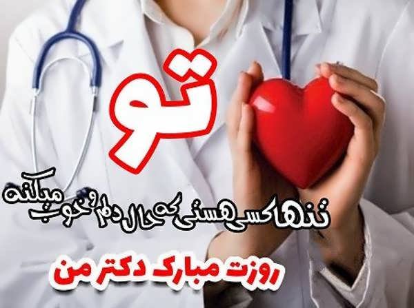 عکس پروفایل پزشکی جدید