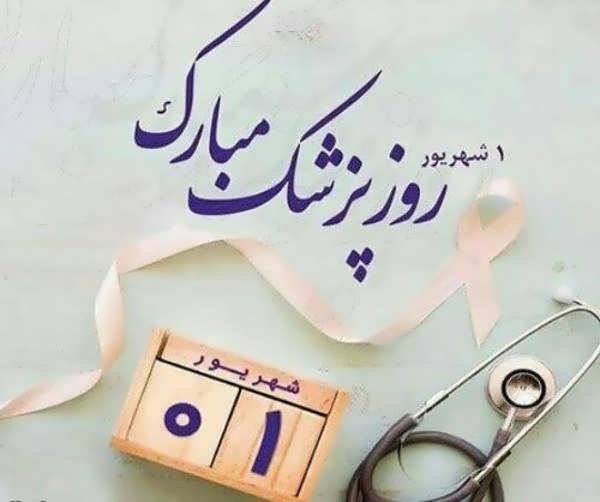 عکس پروفایل پزشکی جدید