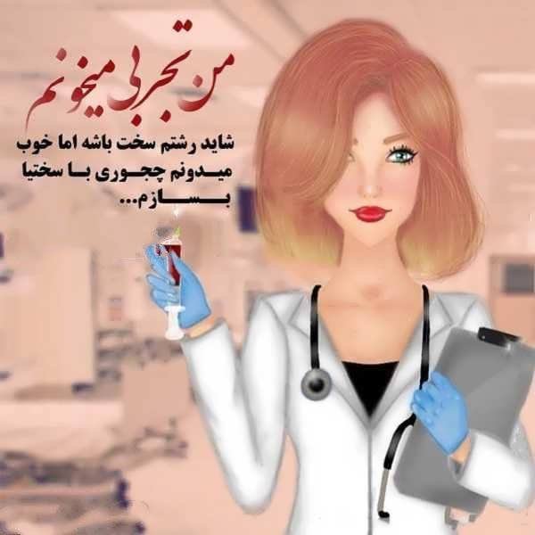 عکس پروفایل پزشکی جدید