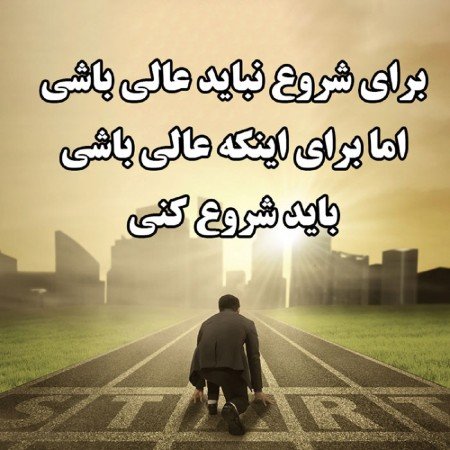  عکس پروفایل موفقیت و انگیزشی