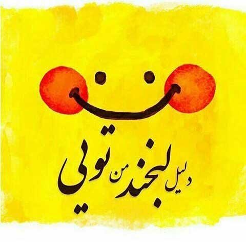  عکس پروفایل پرانرژی و شاد برای تلگرام