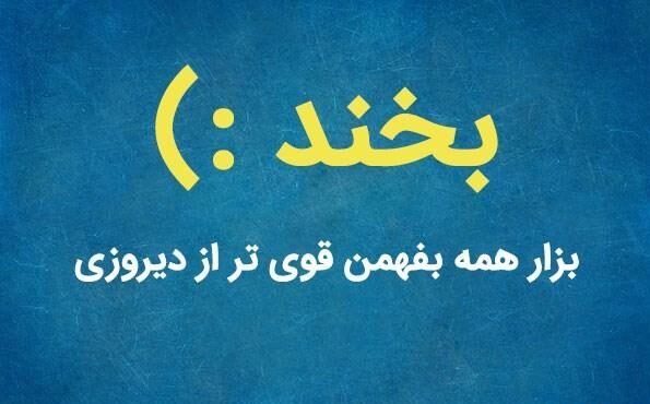  عکس پروفایل شاد و خنده دار
