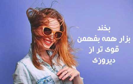  عکس پروفایل شاد و خنده دار