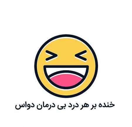  عکس پروفایل شاد و خنده دار