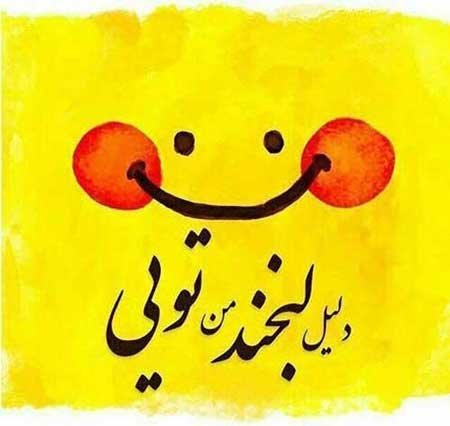  عکس پروفایل شاد و خنده دار