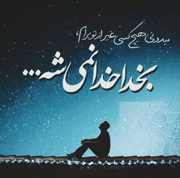  عکس پروفایل بهاری مذهبی